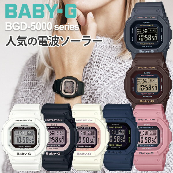 baby-g gショック/レディース 電波ソーラー 腕時計 BGD-5000-select /アースカラートーン/くすみカラー/スポーツミックス/ファッション/キャンプ/女子/g-shock/BGD-5000U-7JF/BGD-5000U-1BJF/BGD-5000U-7DJF/BGD-5000U-2JF/BGD-5000UET-4JF/BGD-5000UET-5JF/BGD-5000UET-8JF