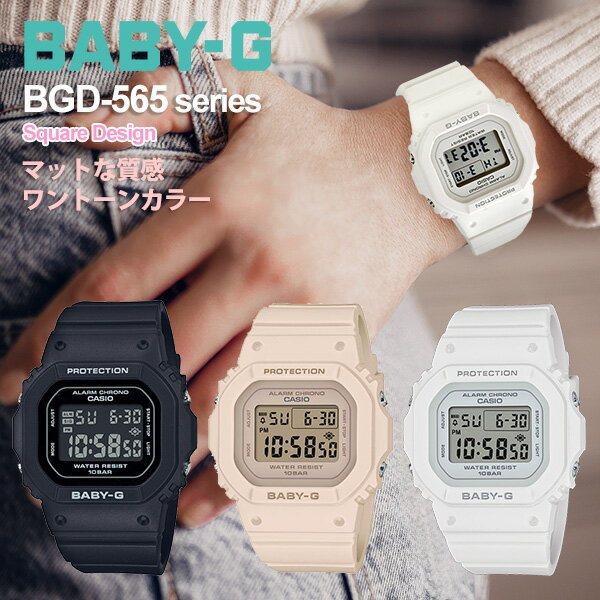 ベビーG BGD-565-select 9,5 デジタル 防水 gショック レディース マットな質感 ワントーンカラー /ホワイト/ブラック/ピンクベージュ/ くすみカラー 大人女子 キャンプ女子 プレゼント ギフト 人気 CASIO BABY-G カシオ 腕時計 正規品