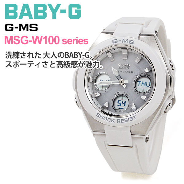 カシオ G-SHOCK 腕時計（レディース） ベビーg g-ms カシオ ベビーG レディース ソーラー電波 腕時計 MSG-W100-7AJF 30,0 B10TCH casio gショック レディース 女性 女子