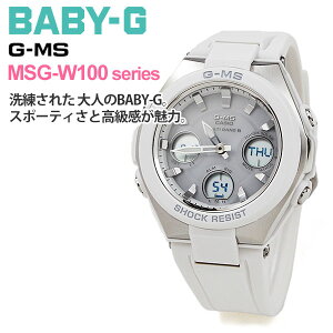 カシオ ベビーG レディース ソーラー電波 腕時計 MSG-W100-7AJF 30,0 B10TCH casio gショック レディース