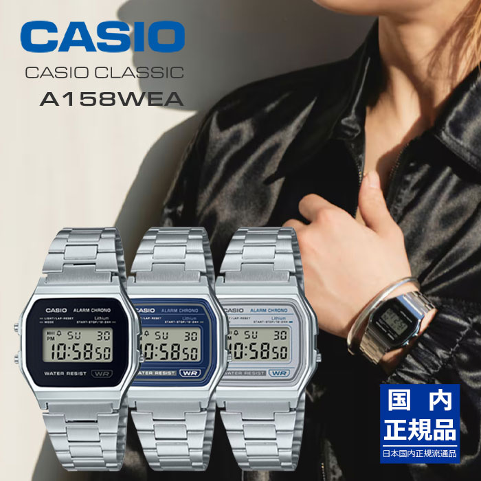 CASIO A158WAシリーズ
