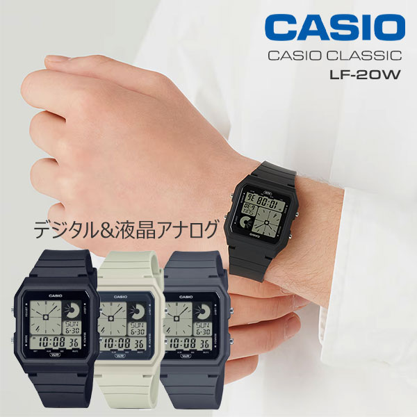 国内正規品 カシオ 腕時計 液晶アナログ表示付き LF-20W-select 4,0 CASIO デジタル ナチュラルカラー ユニセックスサイズ 国内正規品 限定数再入荷 男性 女性 メンズ レディース 男女兼用 CASIO CLASSIC lf-20w-1ajf lf-20w-8ajf lf-20w-8a2jf