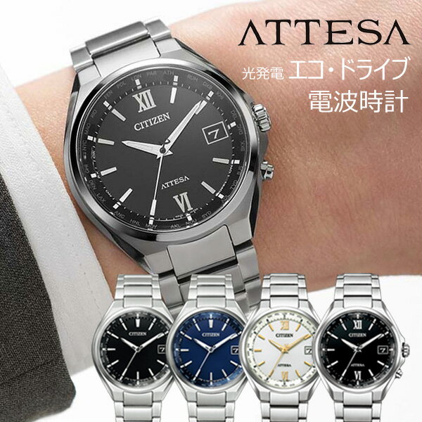 ＼5/18限定クーポン！／ シチズン アテッサ エコドライブ 電波時計 腕時計 新品 CB1120-select CITIZEN ATTESA メンズ 日本製 電波 ソーラー 光発電 チタン 男性 ギフト プレゼント 20代 30代 40代 50代 就職祝い 記念品 お祝い ギフト 60