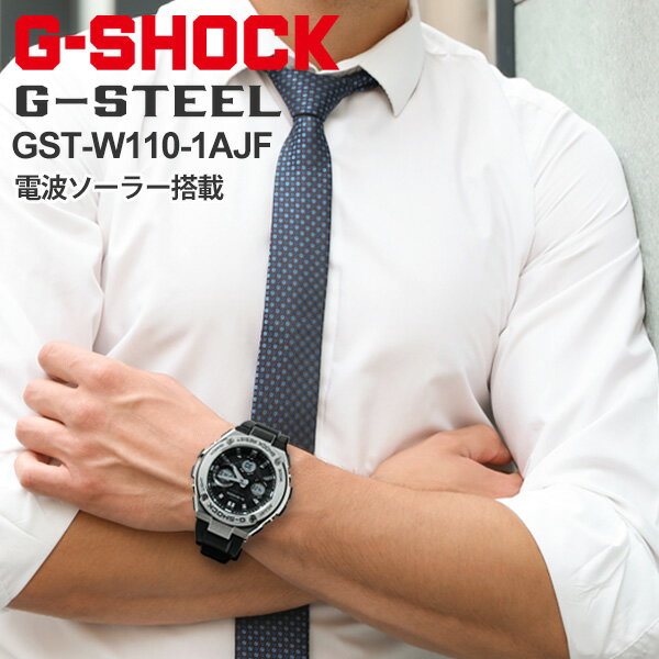 G-SHOCK 電波 ソーラー 電波時計 GST-W110-1AJF G-STEEL カシオ Gショック Gスチール CASIO 腕時計 メンズ アナデジ ジーショック タフソーラー 人気 40,0 gショック 人気 ランキング メンズ G-STEEL B10TCH 長岡