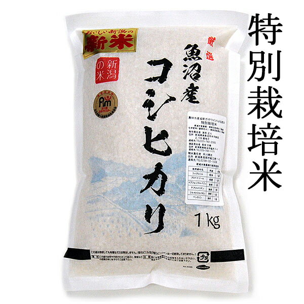 魚沼産コシヒカリ 令和5年 魚沼産 魚沼産コシヒカリ 特別栽培米 新潟 白米 令和5年 1キロ 1kg （約6.6合） 新潟 こしひかり ギフト