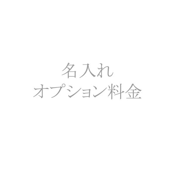 「必要な際にご案内します」名入れの追加作業料金（税別2400円）