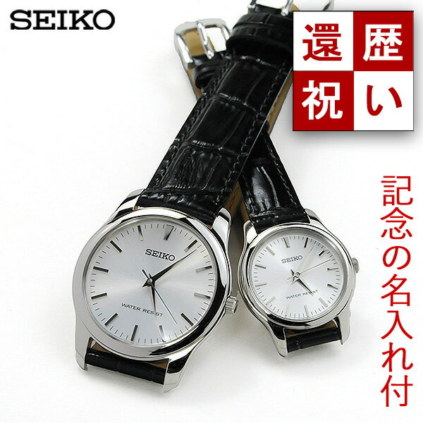 ＼ブレスユー クーポン！／ 記念 の 名入れ付き ペアウォッチ セイコー 薄型 ベーシック レザーバンド SEIKO SCXP031-SSXP001 30,0 革ベルト 腕時計 ペア ウォッチ ブランド ペア ギフト 記念品 誕生日 還暦祝い 喜寿祝い お祝い プレゼント