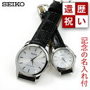 名入れ付き ペアウォッチ セイコー 薄型 腕時計 レザーバンド 電池式クオーツ時計 SEIKO SCXP031-SXP001 34,0 革ベルト ブランド ペア ギフト 記念品 誕生日 還暦祝い 喜寿祝い お祝い プレゼント