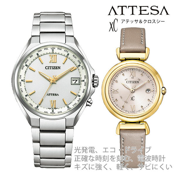 ペアウォッチ 夫婦 30代 40代 50代 シチズン アテッサ&クロスシー エコドライブ 腕時計 CITIZEN ATTESA Xc CB1120-50C ES9462-07A 143 さりげないペア感で人気 ギフト 贈り物におすすめ 結婚 記念日 10年 15年 20年 25年 30年