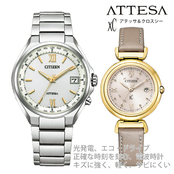 ペアウォッチ 夫婦 30代 40代 50代 シチズン アテッサ&クロスシー エコドライブ 腕時計 CITIZEN ATTESA Xc CB1120-50C ES9462-07A 143,0 さりげないペア感で人気 リンクコーデ ギフト 贈り物におすすめ 結婚 記念日 10年 15年 20年 25年 30年