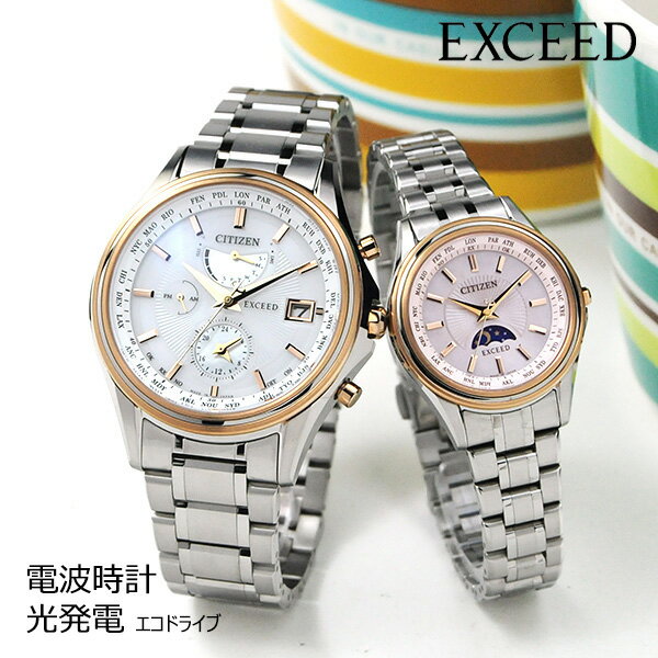 ペアウォッチ 夫婦 30代 40代 50代 エクシード シチズン エコドライブ 電波時計 CITIZEN EXCEED AT9134-68W-EE1014-61W (460,0) メンズ レディース ペア 腕時計 ピンクゴールド チタン ギフト 記念品 結婚 夫婦 カップル おそろい 30代 40代 50代