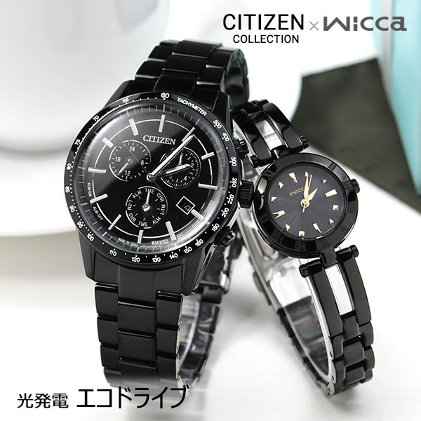 プレゼント ペアウォッチ ソーラー 腕時計 ブラックペア CITIZEN BL5495-56E-KP2-647-51 75,0 シチズン コレクション&ウィッカ WICCA シンプルアジャスト ギフト 夫婦 友人 彼 彼女 20代 30代 40代