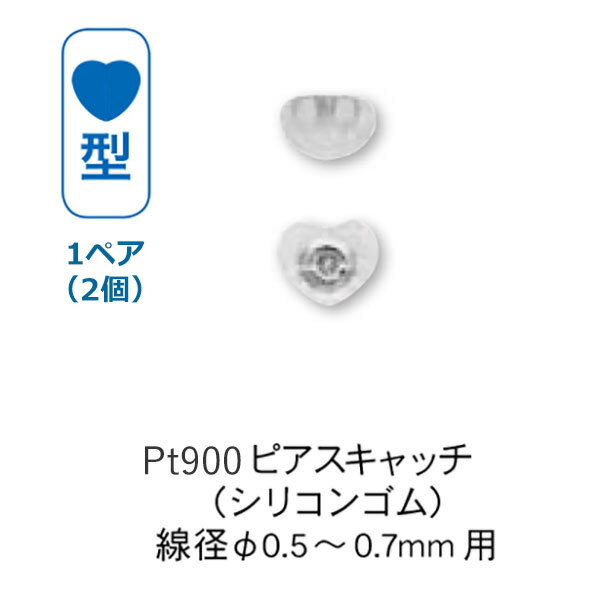 ピアス キャッチのみ シリコン プラチナ Pt900 ハート形 ピアスキャッチ シリコンゴム付 （線径φ0.5～0..