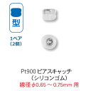 ピアス キャッチのみ シリコン プラチナ Pt900 樽形 ピアスキャッチ シリコンゴム付 (φ0.65~0.75mm用) 1ペア(2個) p4mk-kgsm ネコポス配送