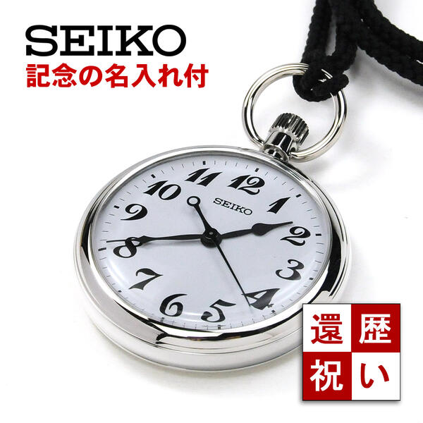 【記念の名入れ付き】セイコー 鉄道時計 懐中時計 刻印付き SEIKO SVBR003_028_naire お祝い 記念品 周年 高級 卒業 会社 退職 記念日 もらって嬉しい記念品 贈り物 プレゼント 刻印 退職祝い 還暦祝い 古希祝い 誕生日プレゼント