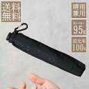 【送料無料対象商品】 go-koh 日傘 晴雨兼用 折り畳み 超軽量 UVカット 完全遮光 遮熱 撥水 男女兼用 コンパクト ギフト ゴコウ 55cm Wpc ...