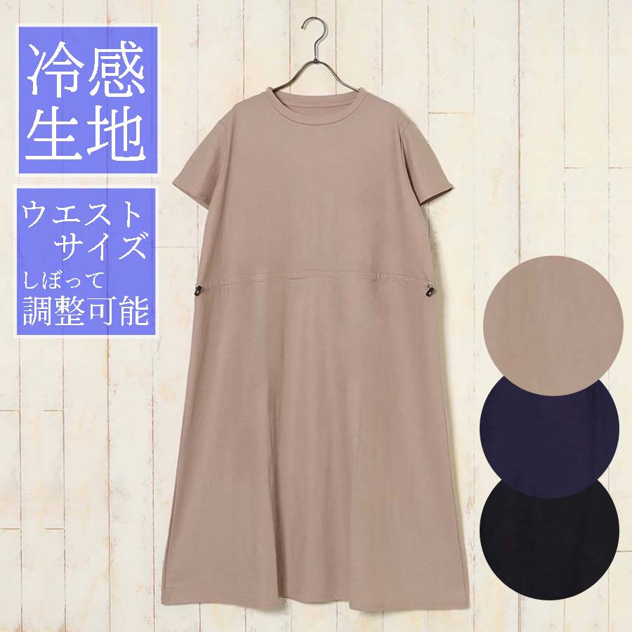 セール ワンピース レディース ロング ミモレ丈 半袖 冷感 ひんやり素材 無地 ウエストマーク シンプル おしゃれ 夏 コーデ 冷感カノコドロストワンピース 通勤 通学 旅行 アウトドア おうち時間 ひんやり 涼しい 楽ちん 部屋着 ルームウェア ブルーブルーエ bleubleuet bleubleuet-10000980 Bleu Bleuet ブルーブルーエ パッケージ画像