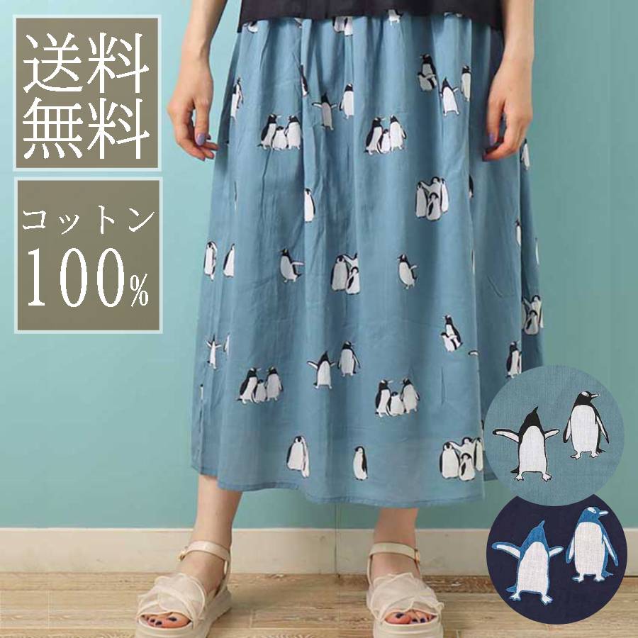 スカート レディース おしゃれ コーデ ロング ミモレ丈 インド綿 ペンギン アニマル 動物 柄 フリーサイズ プレゼント ペンギンスカート ブルーブルーエ bleubleuetのサムネイル