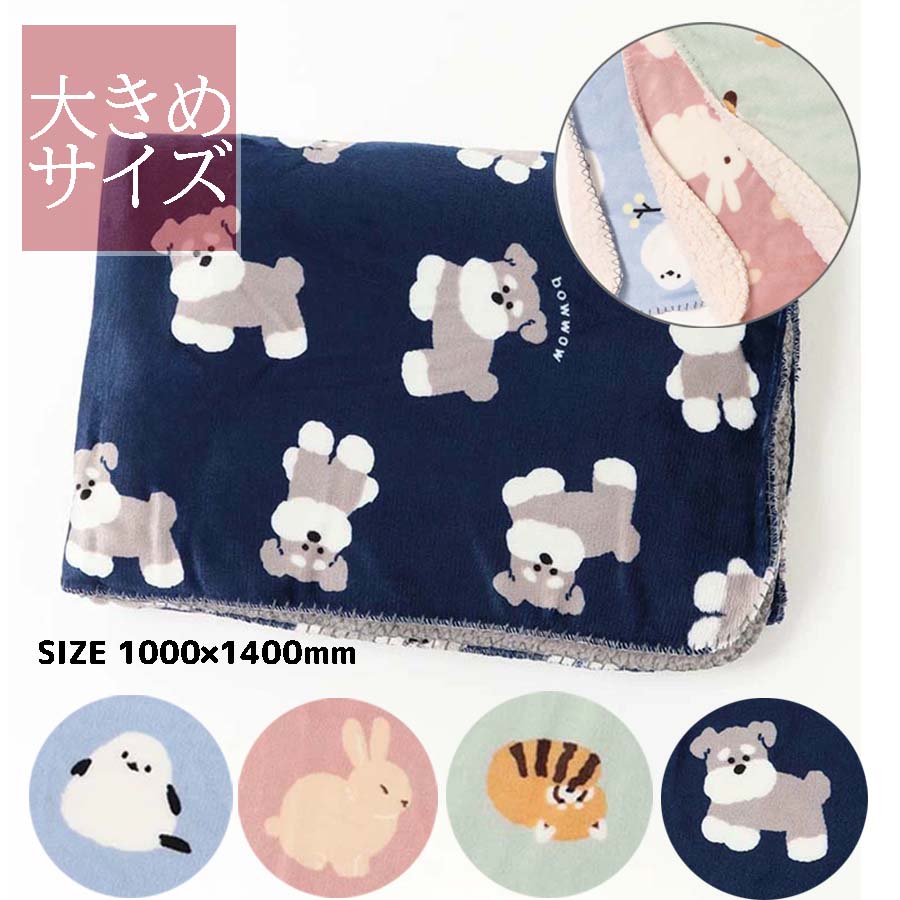 セール ブランケット ひざ掛け 毛布 犬 シュナウザー 鳥 シマエナガ うさぎ レッサーパンダ グッズ おしゃれ 裏ボア 暖かい ふわふわ ギフト プレゼント 100×140 ネイビー ピンク ブルー グリーン ブルーブルーエ bleubleuet