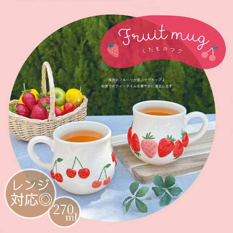 マグカップ コーヒーカップ おしゃれ かわいい 陶器 食器 電子レンジ フルーツ 果物 イチゴ 苺 ストロベリー サクランボ チェリー 柄 コップ キッチン雑貨 ギフト プレゼント 270ml いちご さくらんぼ くだものマグ ブルーブルーエ bleubleuet