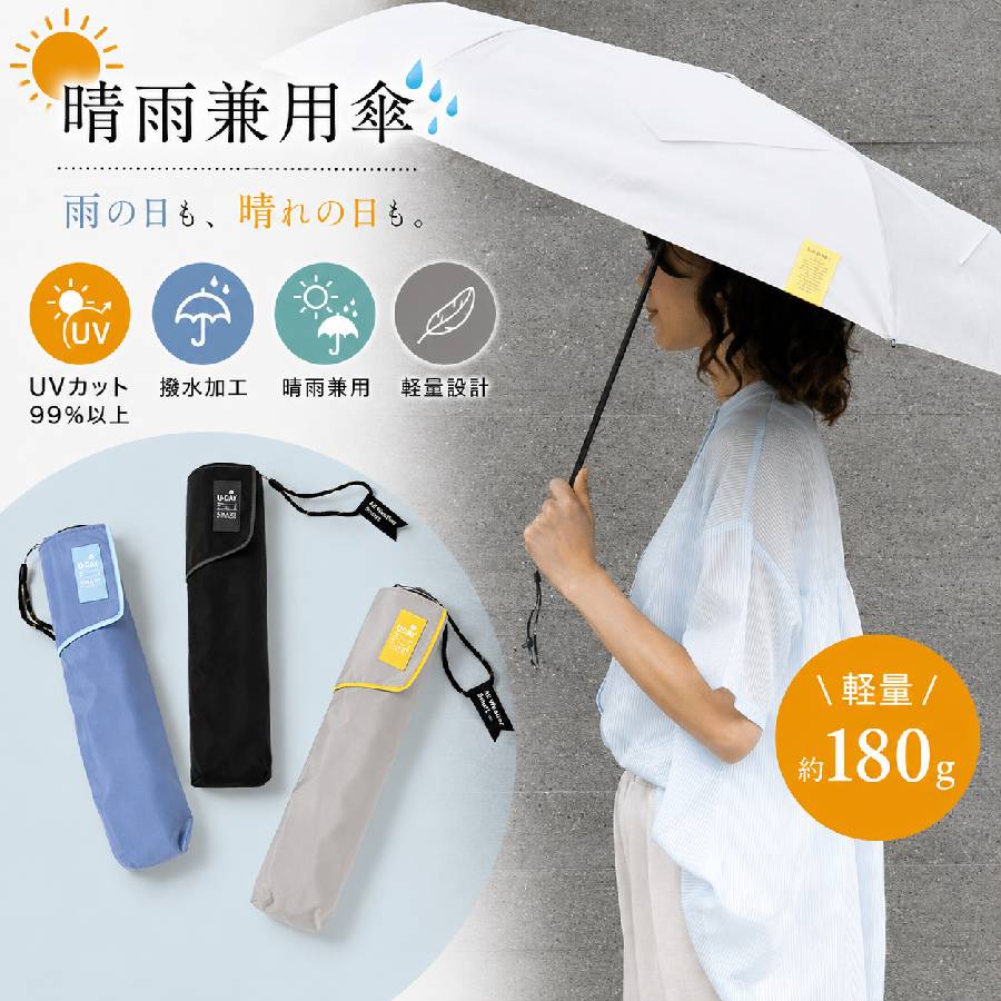 【送料無料対象商品】傘 日傘 晴雨兼用 折り畳み 形状記憶 UVカット 完全遮光 遮熱 耐水 軽量 畳みやすい 紫外線 梅雨 対策 6本骨 ギフト プレゼント 55cm グレー ブルー ブラック AllWeatherSmart because ビコーズ ブルーブルーエ bleubleuet