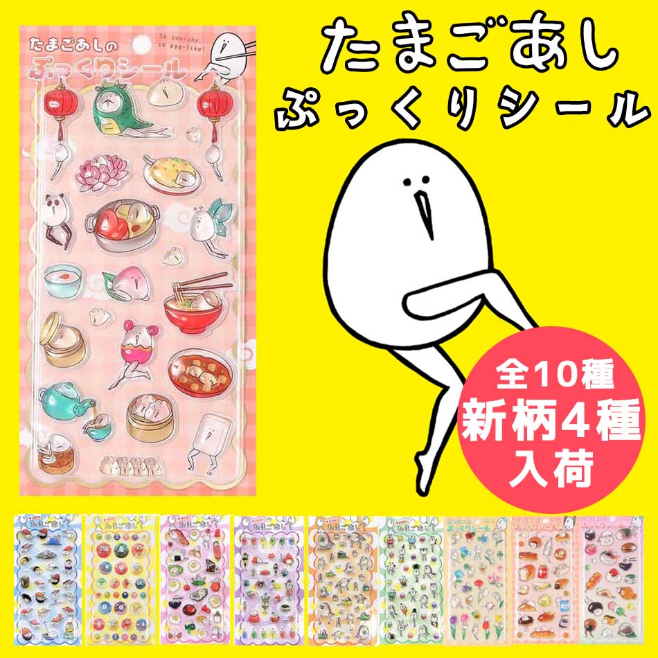 【新色4種類入荷】【即納】【メール便対応】たまごあしのぷっくりシール2 たまごあ...