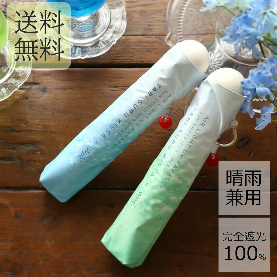 日傘 晴雨兼用 折り畳み レディース 完全遮光 UV 夏 熱中症対策 おしゃれ ギフト プレゼント 誕生日 敬老の日 お返し お祝い 　wpc 旅する喫茶クリームソーダパラソルmini 梅雨対策 暑さ対策グッズ 置き傘 紫外線 日焼け 遮熱 熱中症 防水 ブルーブルーエ bleubleuet