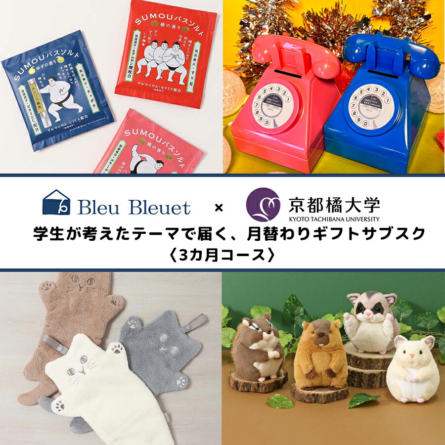 【京都橘大学コラボ ギフト定期便】3ヶ月コース ギフトサブスク 定期販売 頒布会 京都橘大学 学生 セレクト 【頒布会】...