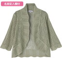 【ニット透かし編みボレロ(婦人)】高齢者 高齢者向け ファッション シニア アパレル レディース 女性服 大人 上品 おしゃれ アイテム 可愛い デザイン ボレ...