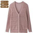 【透かし柄V首カーディガン(婦人)】高齢者 高齢者向け ファッション シニア アパレル レディース 女性服 大人 おしゃれ アイテム 可愛い シンプル デザイン...