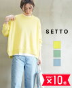 【5/15限定10%クーポン&ポイント10倍】セット SETTO ニット セーター プルオーバー トップス 薄手 コットンニット 長袖 綿100% クルーネック...