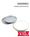 【5/10〜11はポイント10倍&10%クーポン】ベアボーンズリビング BAREBONES LIVING キャンプ アウトドア 大皿 エナメルプレート 2枚セッ...