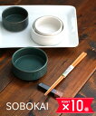 【ポイント10倍】【LINEクーポン有】ソボカイ SOBOKAI 磁器 グスト 100ボウル 丸皿 ココット・GUSTO-B100-2732202(レディース)...