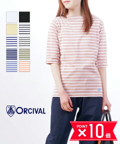 【P10倍＋25日限定クーポン対象】【2024年春夏新作】オーチバル・オーシバル ORCIVAL カットソー Tシャツ トップス ボーダー 無地 5分袖 半袖 ボートネック コットン天竺 おしゃれ カジュアル・OR-C0136BFJ-0322401(レディース)(JP)