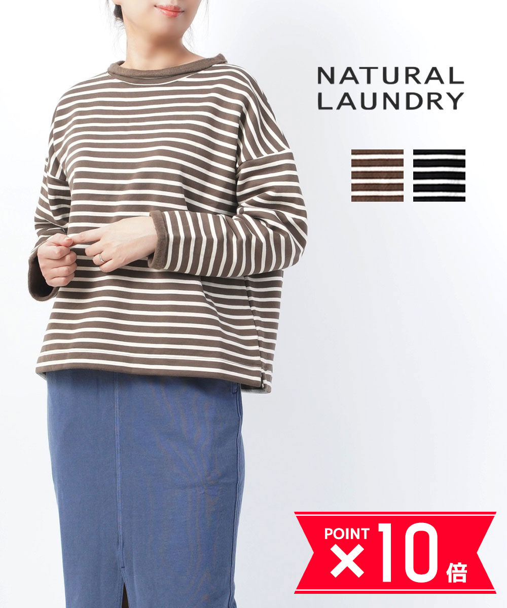 【P10倍＋LINE追加で500円OFF】ナチュラルランドリー NATURAL LAUNDRY マリンフリース ロールネック ボートネック ボーダー ワイド ロールプルオーバー 7215C-081-1482102(レディース)