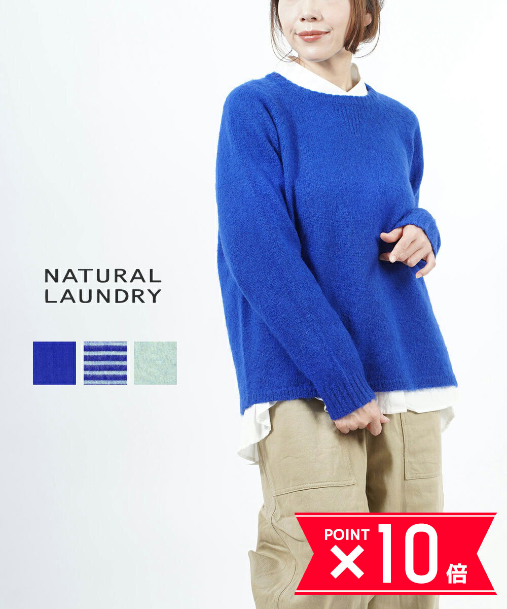 【P10倍＋LINE追加で500円OFF】ナチュラルランドリー NATURAL LAUNDRY シェットランドシャギー クルーネック ニット プルオーバー セーター 7225K-005-1482202(レディース)(クーポン対象外)