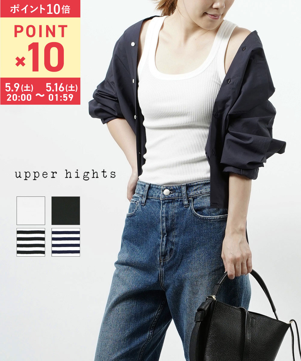 【5/15限定10%クーポン】【マラソン期間中ポイント10倍】アッパーハイツ upper hights タンクトップ レディース インナー ノースリーブ タンク レイヤード 重ね着 リブ 無地 ボーダー 大人カジュアル シンプル・282A34502-2942302(メール便可)[M便 5/5](レディース)
