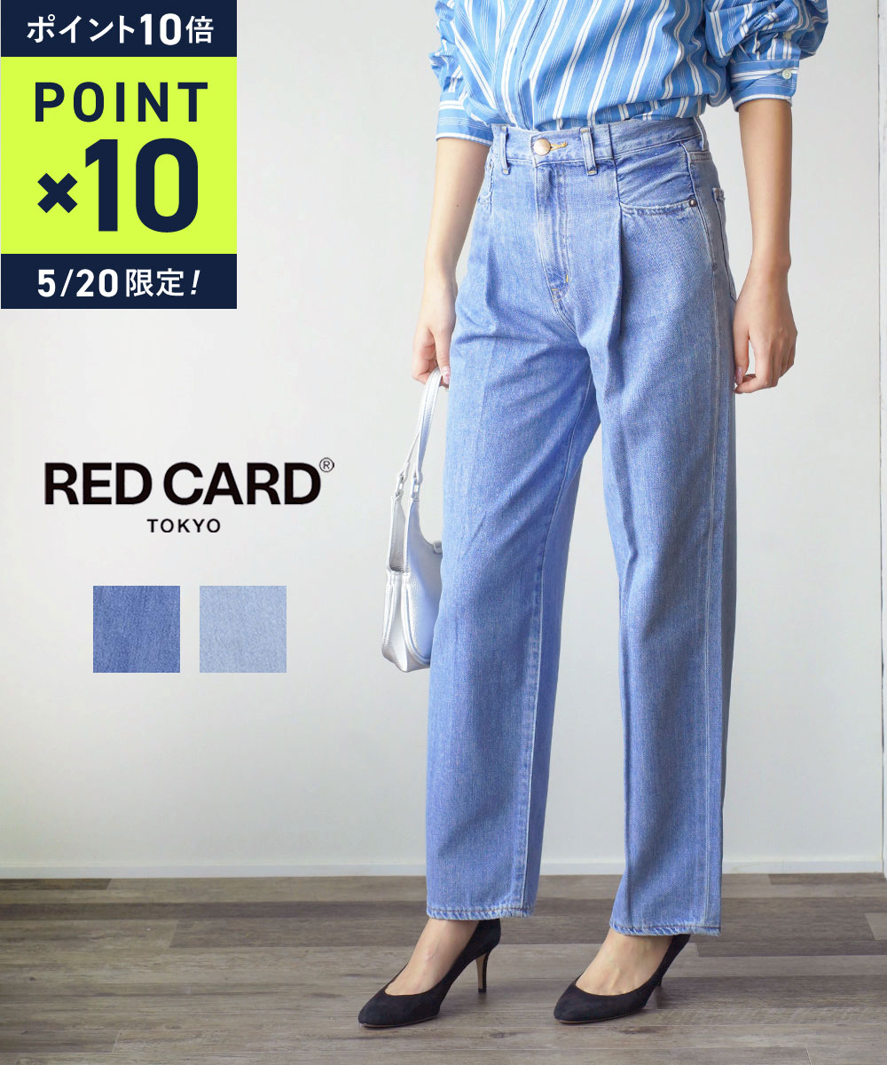 【5/20限定10%クーポン&ポイント10倍】レッドカード トーキョー RED CARD TOKYO デニム パンツ ジーンズ ジーパン ボトムス ハイウエスト ストレート ゆったり 美脚 大人 カジュアル・98355701-2942401(レディース)