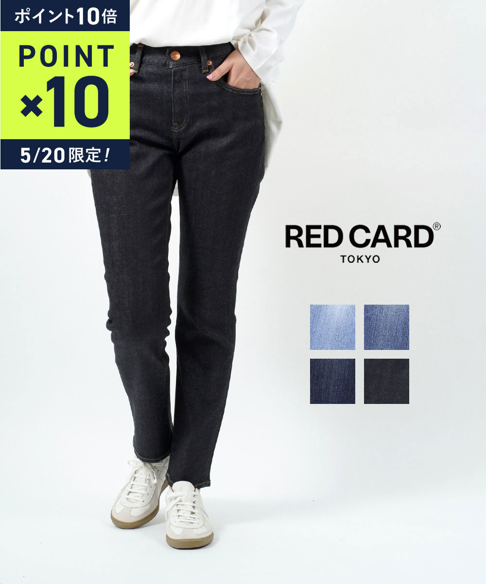 【5/20限定10%クーポン&ポイント10倍】レッドカード トーキョー RED CARD TOKYO デニム パンツ リバティ ジーンズ ストレート ジーパン レディース ストレッチ コットン 綿 美脚 ・49332101-2942302(レディース)