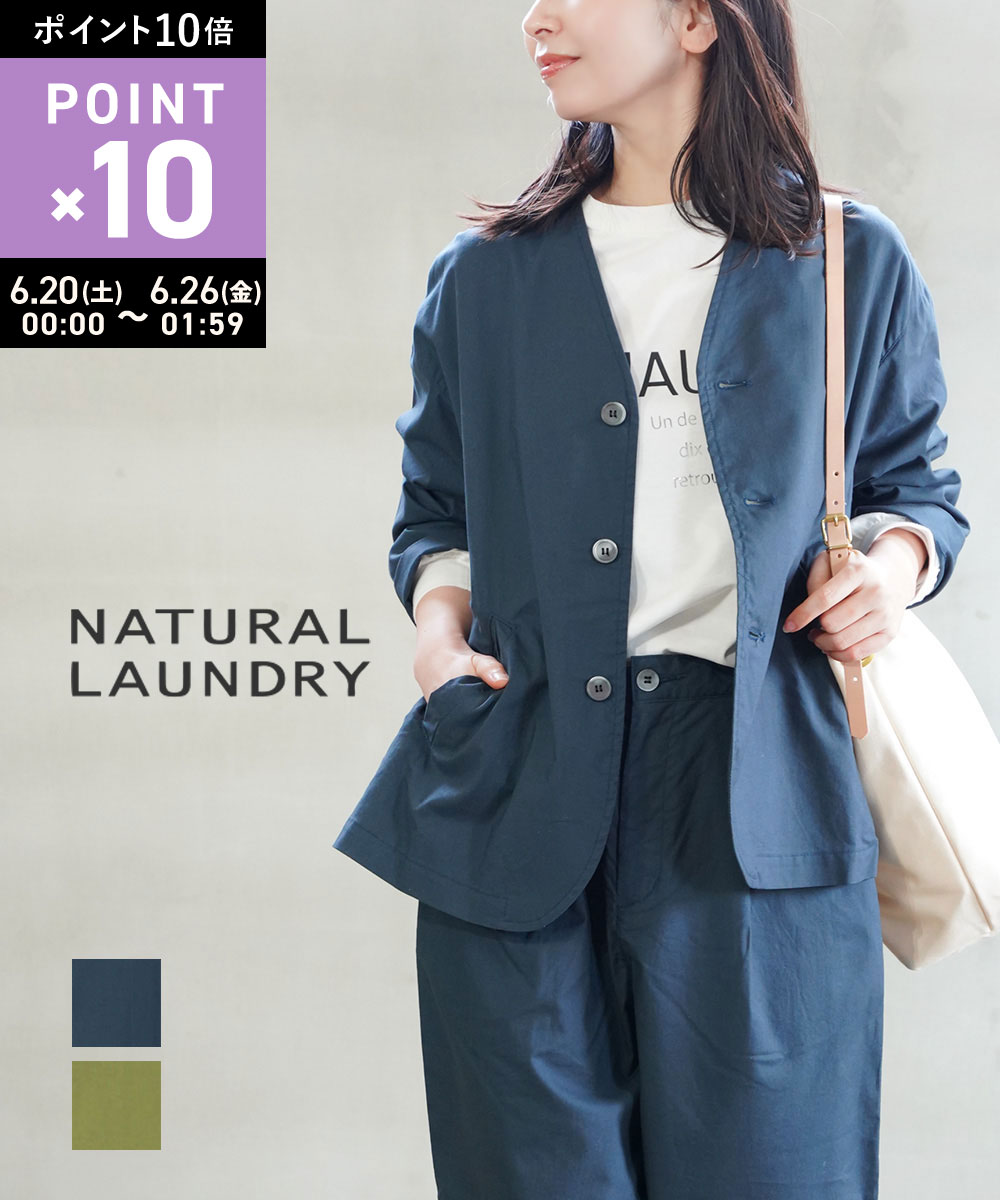 Rakuten - 【6/25限定10%クーポン&ポイント10倍】【LINEクーポン有】ナチュラルランドリー NATURAL LAUNDRY ノーカラージャケット ジャケット ノーカラー ライトアウター Vネック 長袖 おしゃれ カジュアル・7251J-009-1482501(レディース)