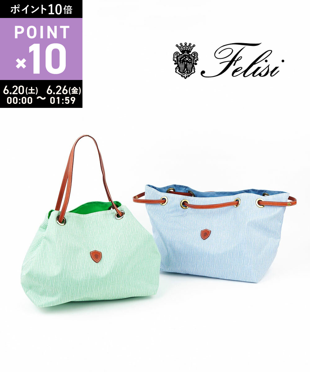 【6/25限定10%クーポン&ポイント10倍】フェリージ Felisi バッグ トートバッグ ハンドバッグ 鞄 軽量 ナイロン ストライプ レザー B5 おしゃれ 上品・17-21-SR-DS-A-0191901(レディース)