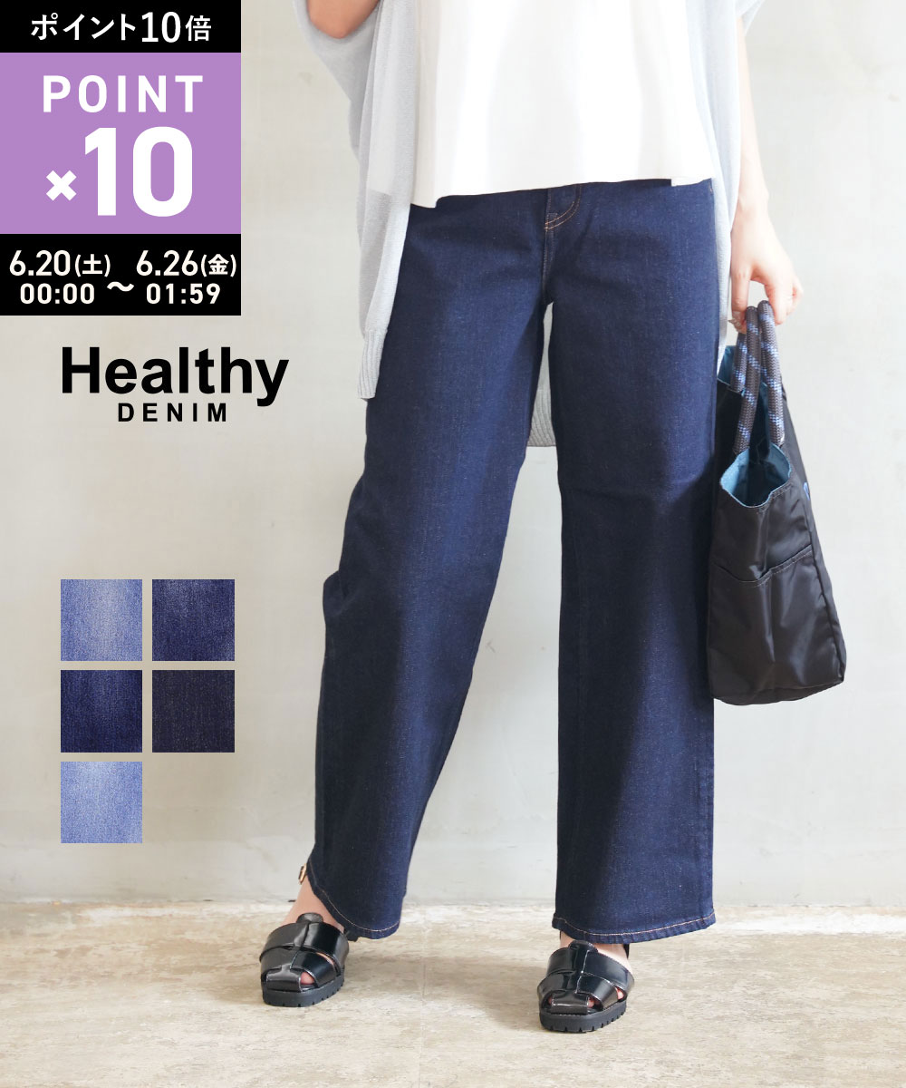 【6/20限定10 クーポン ポイント10倍】【LINEクーポン有】ヘルシーデニム Healthy DENIM デニム パンツ デニムパンツ ジーンズ ワイド ストレート 体型カバー H87230503-2942502(レディース)
