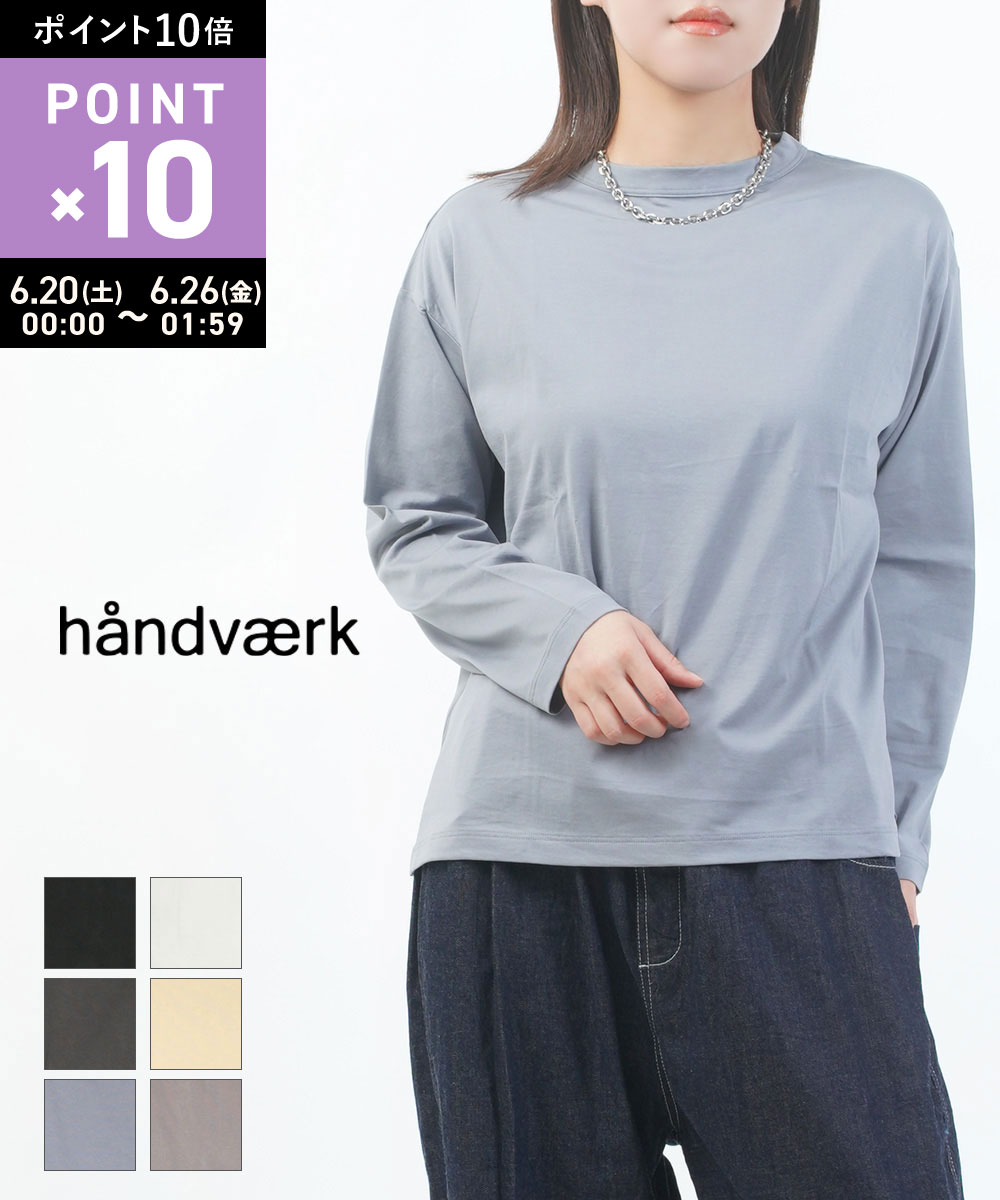 Rakuten - 【6/25限定10%クーポン&ポイント10倍】【LINEクーポン有】ハンドバーク handvaerk カットソー 長袖 Tシャツ ロンT 綿 コットン ゆったり 無地 ボトルネック シンプル・6116-0322502(レディース)(JP)