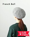 【7/15限定ポイント10倍】フレンチブル French Bull ベレー帽 シャギーベレー・38-03182-1851802(レディース)(◎)