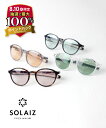 【8/10はエントリーで2人に1人ポイントバック】【LINEクーポン有】ソライズ SOLAIZ サングラス 眼鏡 UVカット ブルーライトカット ボストン 軽量 カラーレンズ 運転 PC・SLD-002-2532501(メンズ)(レディース)(1F-W)