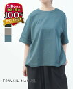 【9/10はエントリーで2人に1人ポイントバック】【30%OFF】【LINEクーポン有】トラヴァイユマニュアル TRAVAIL MANUEL Tシャツ カットソー プルオーバー 半袖 ゆったり 体型カバー コットン 無地 日本製 シンプル・2012-3262501(レディース)
