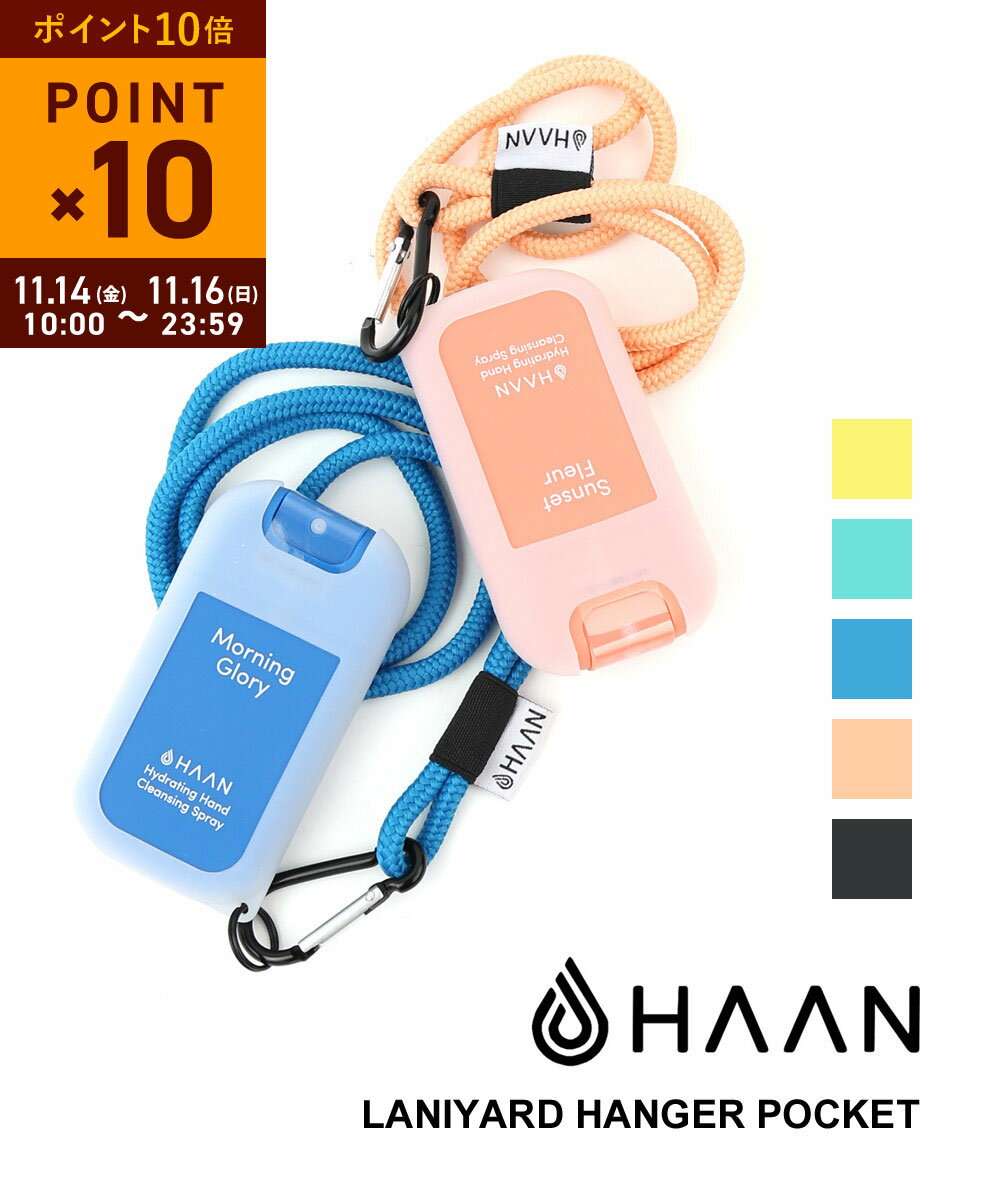 【11/15限定10%クーポン&ポイント10倍】ハーン HAAN ハンドクレンジングスプレー専用ケース ストラップ..