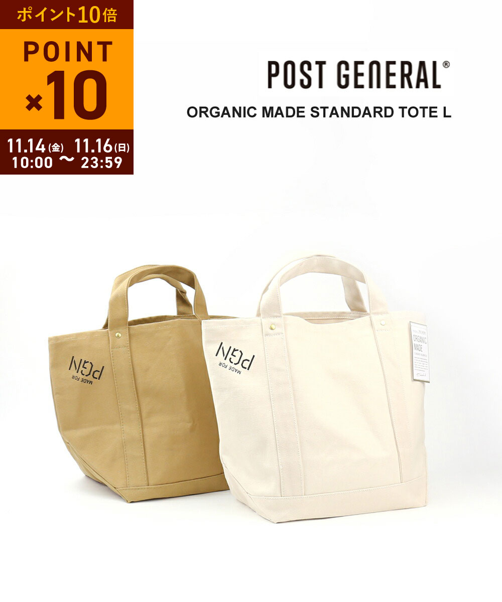 【11/14 10時からポイント10倍】ポストジェネラル POST GENERAL オーガニックコットン トートバッグ キャンバスバッグ ORGANIC MADE STANDARD TOTE L・O-TOTE-L-4422101(メンズ)(レディース)(◎)