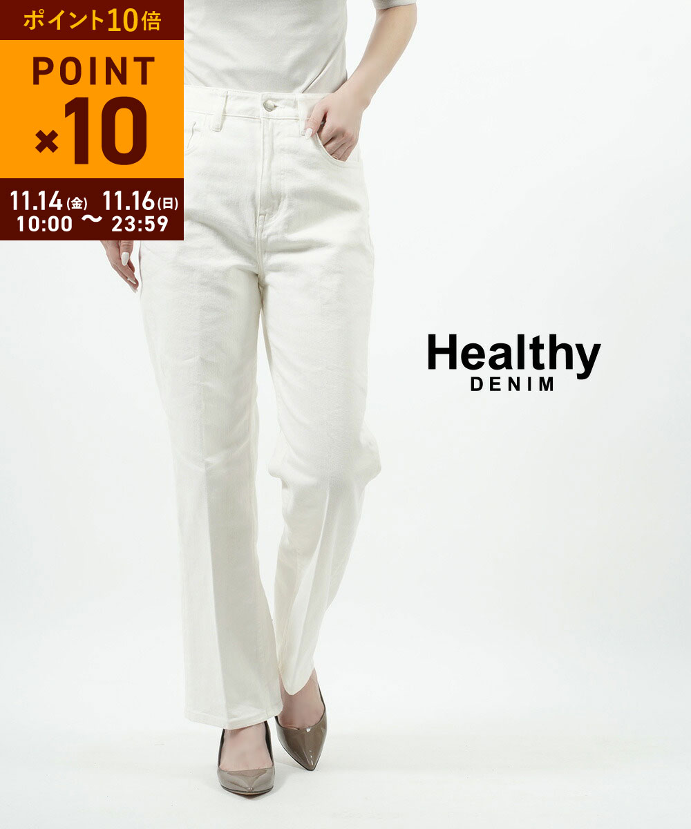 【11/14 10時からポイント10倍】ヘルシーデニム Healthy DENIM デニム パンツ ホワイトデニム ジーンズ ストレートデニム レディース ワイドストレート ストレッチ センタープレス・H55247503-2942302(レディース)