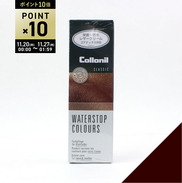 【ブラックフライデー期間ポイント10倍】【LINEクーポン有】コロニル Collonil)レザー 防水 補色 ウォーターストップカラーズ ・SIC-201-2442201(レディース)(小物)(1F)